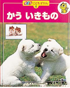 ポプラこどもずかん 4