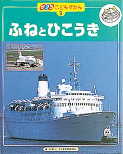 ポプラこどもずかん 9