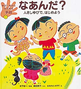ゆび一本からはじめる手話 1