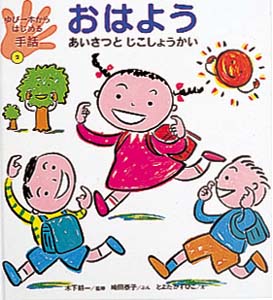 ゆび一本からはじめる手話 2