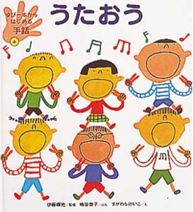 ゆび一本からはじめる手話 6