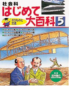 社会科はじめて大百科 5