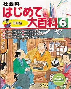 社会科はじめて大百科 6