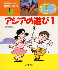 国際理解にやくだつ世界の遊び 1