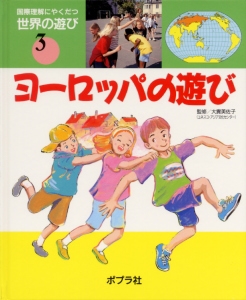 国際理解にやくだつ世界の遊び 3