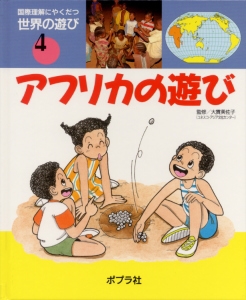 国際理解にやくだつ世界の遊び 4