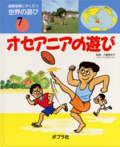 国際理解にやくだつ世界の遊び 7