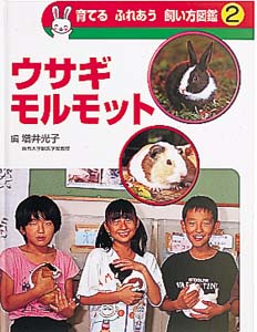 育てるふれあう飼い方図鑑 2