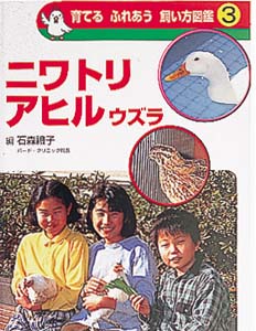 育てるふれあう飼い方図鑑 3