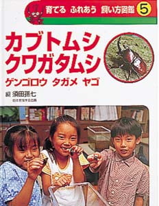 育てるふれあう飼い方図鑑 5