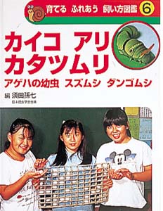 育てるふれあう飼い方図鑑 6