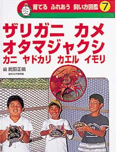 育てるふれあう飼い方図鑑 7