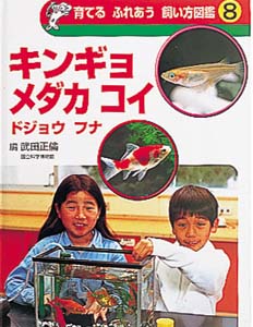 育てるふれあう飼い方図鑑 8