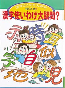 漢字なんでも大研究 第2巻