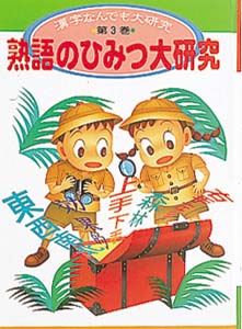 漢字なんでも大研究 第3巻