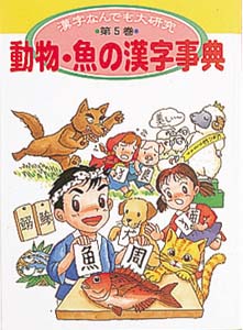 漢字なんでも大研究 第5巻