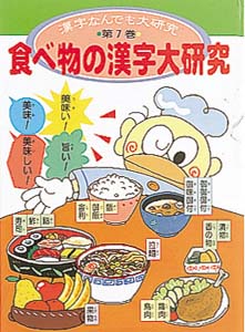 漢字なんでも大研究 第7巻