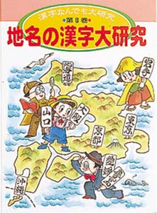 漢字なんでも大研究 第8巻