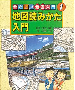 やさしい地図入門 1