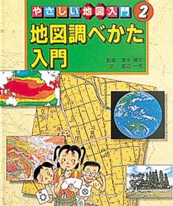 やさしい地図入門 2