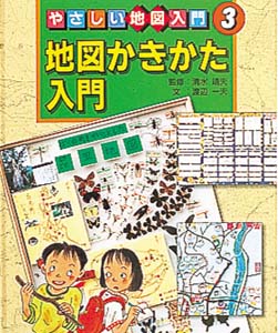 やさしい地図入門 3
