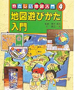 やさしい地図入門 4