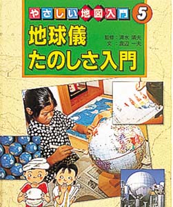 やさしい地図入門 5