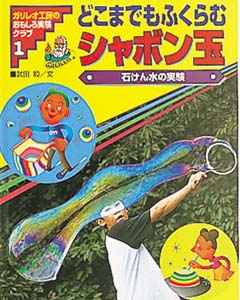ガリレオ工房のおもしろ実験クラブ 1