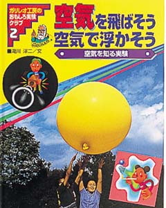 ガリレオ工房のおもしろ実験クラブ 2