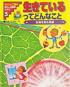 ガリレオ工房のおもしろ実験クラブ 3