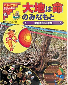 ガリレオ工房のおもしろ実験クラブ 4
