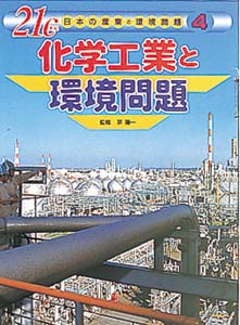21C日本の産業と環境問題 4