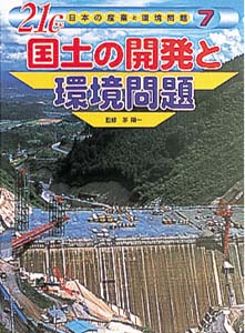 21C日本の産業と環境問題 7