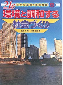 21C日本の産業と環境問題 8