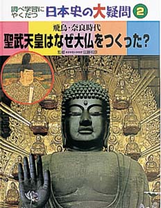 調べ学習にやくだつ日本史の大疑問 2