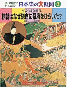 調べ学習にやくだつ日本史の大疑問 3