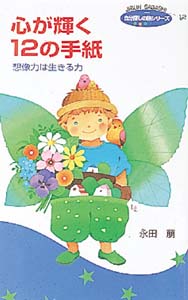 心が輝く12の手紙