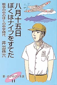 八月十五日ぼくはナイフをすてた