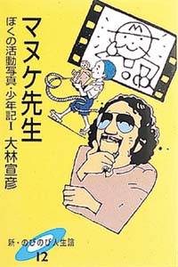 マヌケ先生