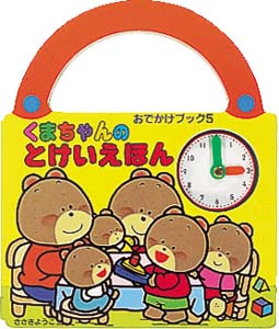 くまちゃんのとけいえほん