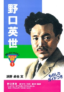 野口英世