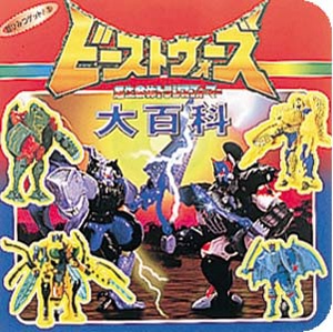 ビーストウォーズ大百科