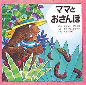 ママとおさんぽ