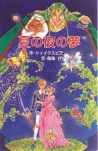 夏の夜の夢