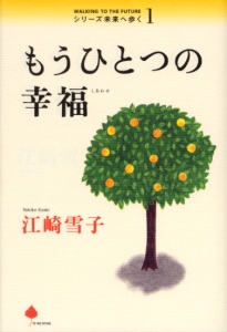 もうひとつの幸福
