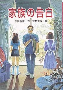 家族の告白