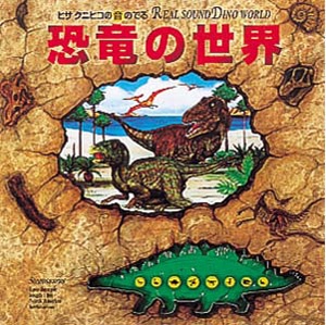 ヒサクニヒコの音の出る恐竜の世界