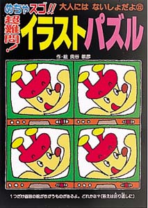めちゃスゴ超難問イラストパズル