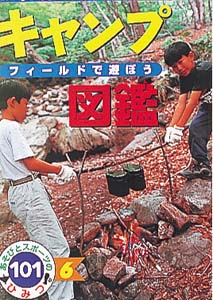 キャンプ図鑑