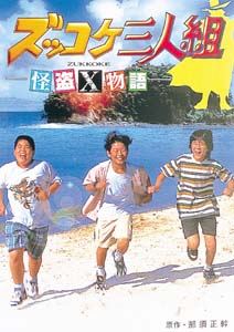 ズッコケ三人組